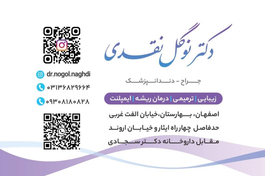 درمان ریشه , ایمپلنت , ترمیمی , زیبایی : مطب دندانپزشکی دکتر نوگل نقدی اصفهان