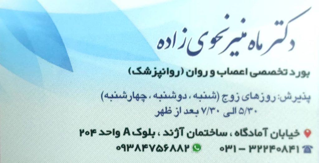 مطب تخصصی اعصاب و روان دکتر ماه منیر نحوی زاده اصفهان