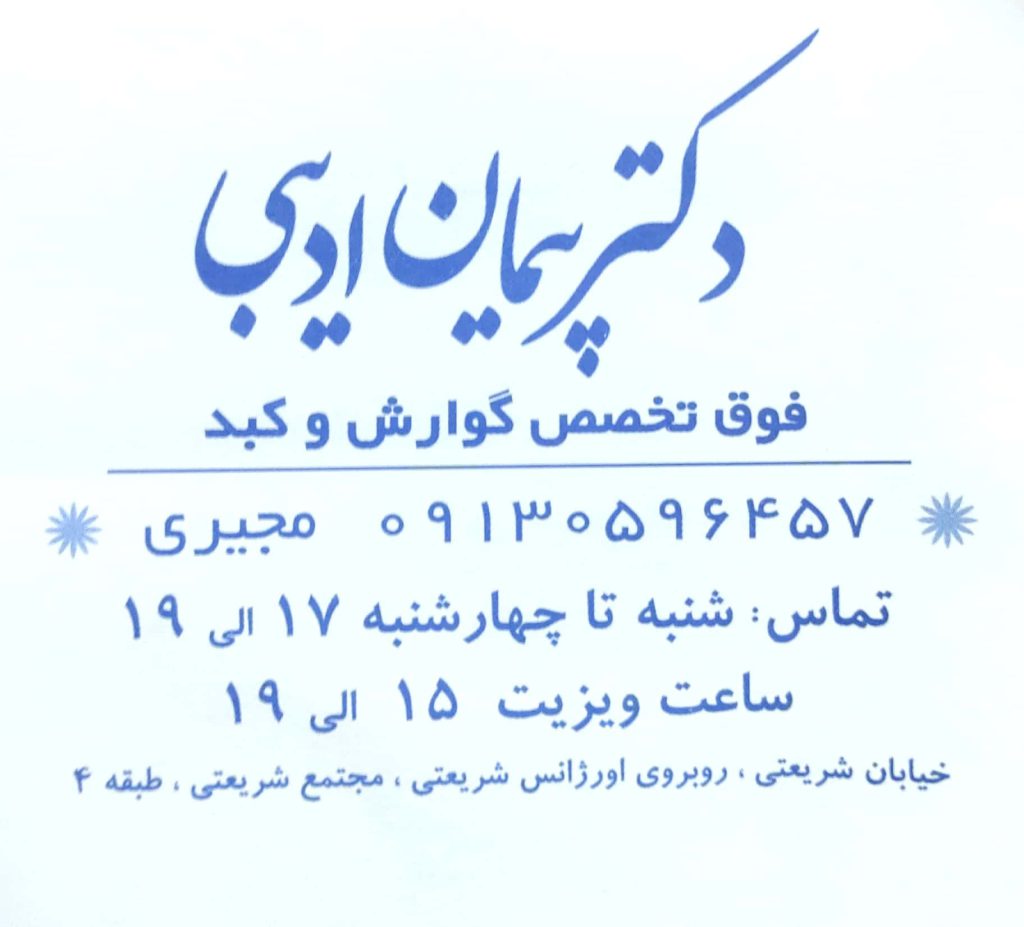 مطب فوق تخصصی گوارش و کبد دکتر پیمان ادیبی اصفهان