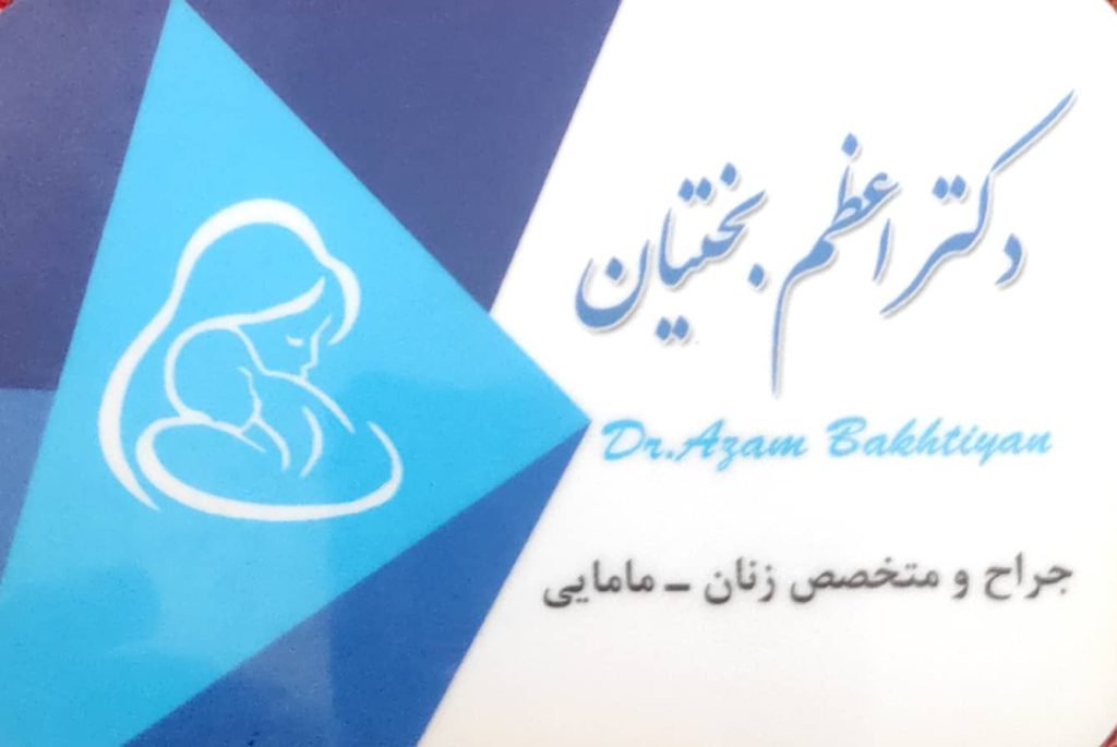 مطب تخصصی زنان زایمان مامایی دکتر اعظم بختیان اصفهان