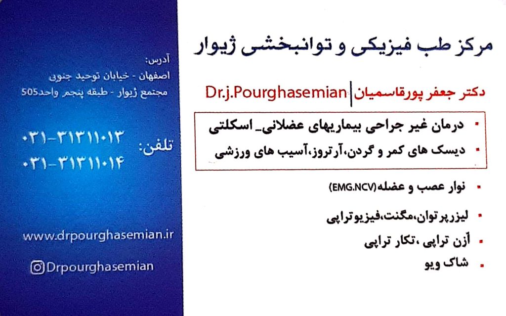 طب فیزیکی وتوانبخشی -ازن تراپی -تکار تراپی : مرکز ژیوار اصفهان