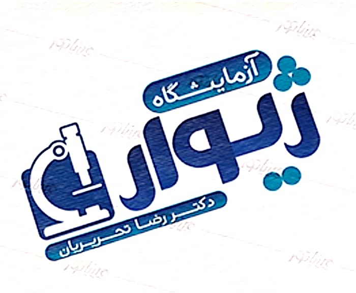 پاتوبیولوژی -سیتولوژی : آزمایشگاه پاتولوژی ژیوار اصفهان