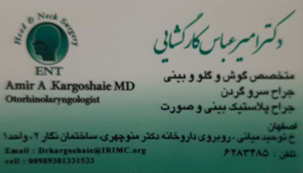 جراحی سر و گردن جراحی پلاستیک بینی و صورت :مطب تخصصی گوش ,حلق و بینی دکتر امیر عباس کارگشایی اصفهان