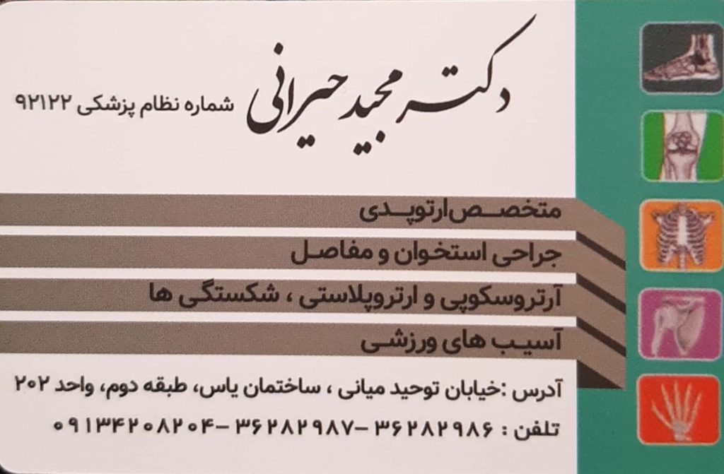 جراحی استخوان و مفاصل- آرتروسکوپی :مطب تخصصی ارتوپدی اصفهان