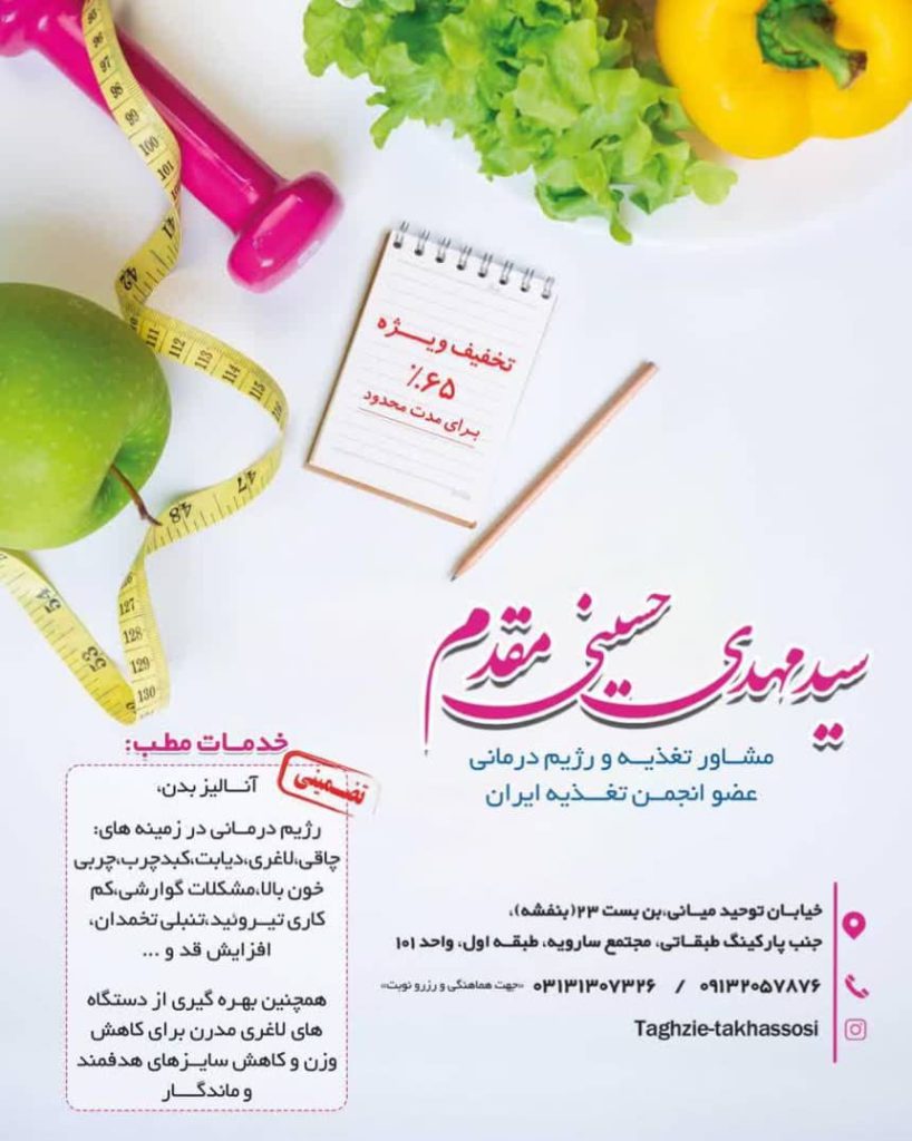 رژیم درمانی – کاهش وزن -کاهش سایز- افزایش قد: مشاور تغذیه و رژیم درمانی اصفهان