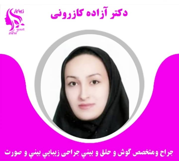 جراحی بینی , بیماریهای گوش ,حلق و بینی :مطب تخصصی دکتر آزاده کازرونی اصفهان