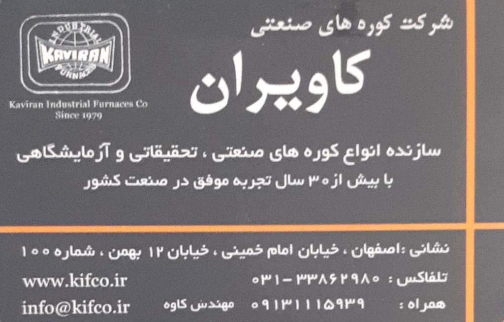 کوره های صنعتی : شرکت کوره های صنعتی کاویران اصفهان