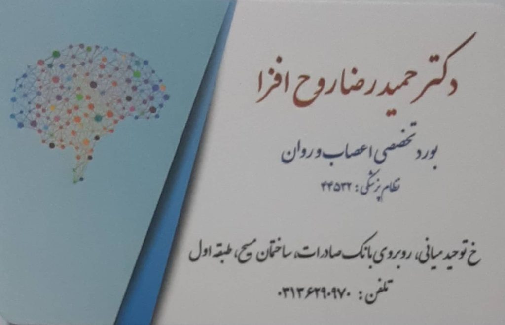 روانپزشکی و مشاوره : مطب تخصصی دکتر حمیدرضا روح افزا اصفهان