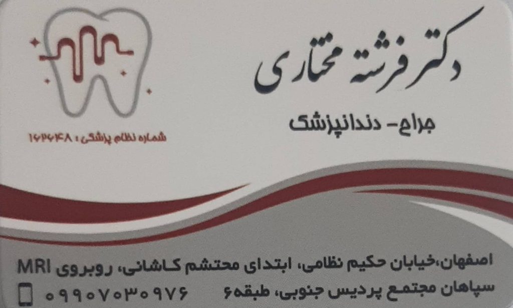 زیبایی ,اطفال , پروتز :مطب دندانپزشکی دکتر فرشته مختاری اصفهان
