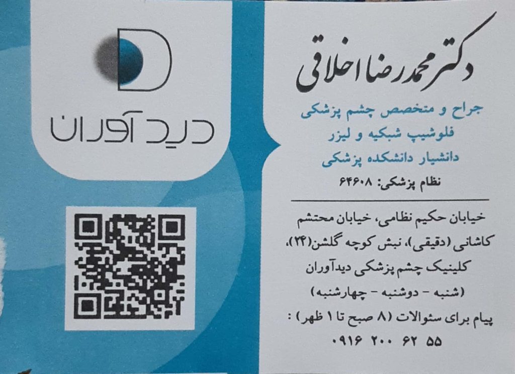 فلوشیپ شبکیه ولیزر : مطب تخصصی چشم پزشکی دکتر محمدرضا اخلاقی اصفهان