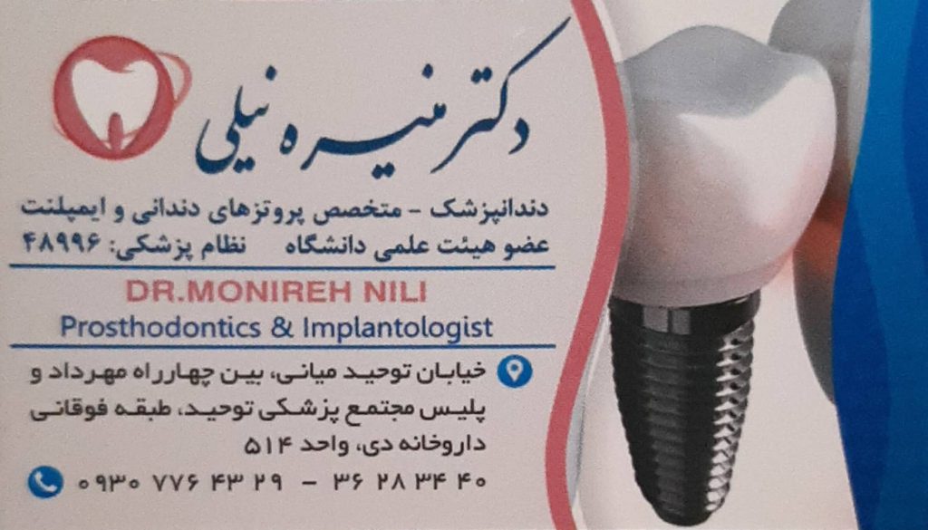 پروتز , ایمپلنت : مطب تخصصی دندانپزشکی دکتر منیره نیلی اصفهان