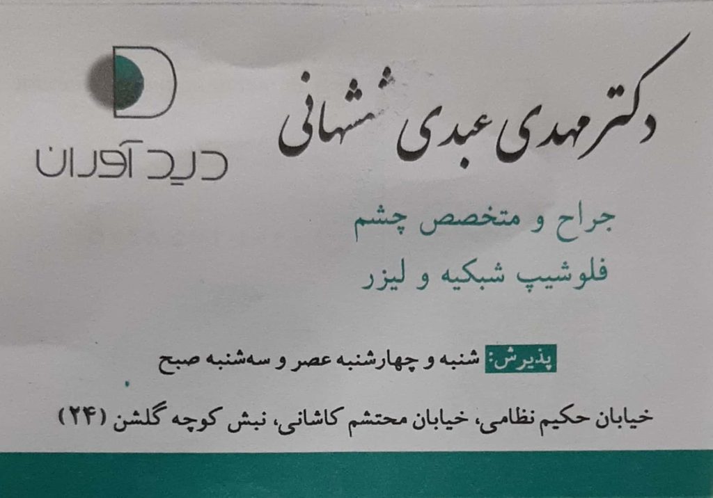 شبکیه – لیزر : مطب فوق تخصصی چشم پزشکی دکتر مهدی شهشهانی اصفهان
