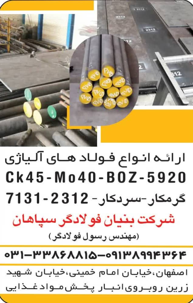 انواع فولادهای آلیاژی MO40, CK 45 گرمکار , سردکار : شرکت بنیان فولادگر سپاهان اصفهان
