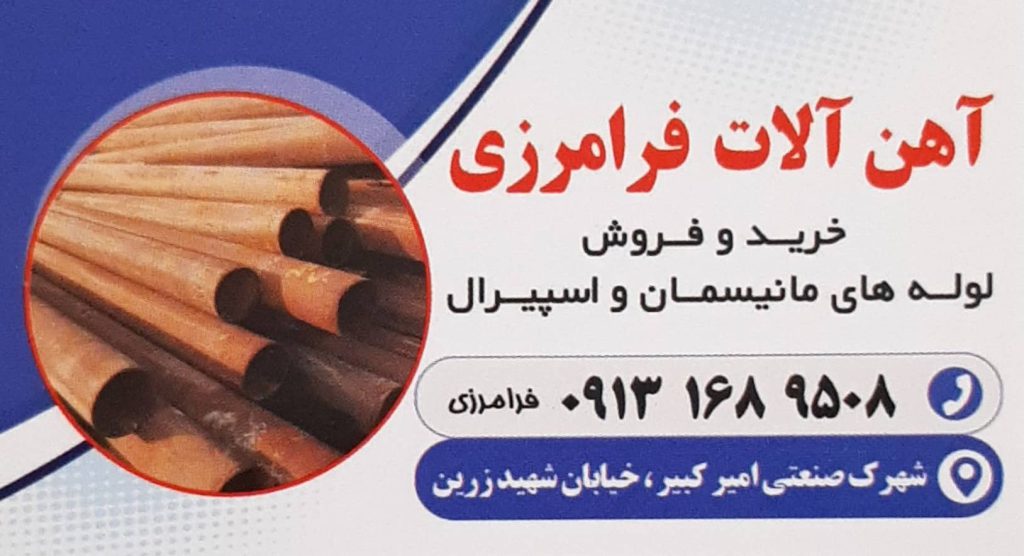 لوله های صنعتی مانیسمان , اسپیرال , درزدار : آهن آلات فرامرزی اصفهان