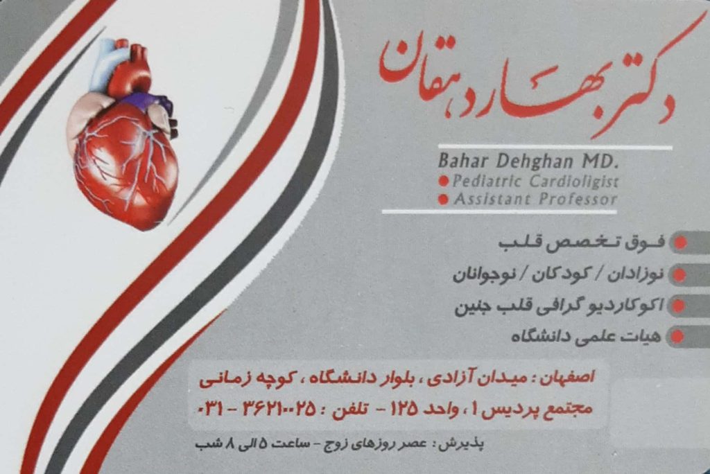 اکو کاردیوگرافی , بیماریهای قلب : مطب فوق تخصصی قلب کودکان و نوزدان دکتر بهار دهقان اصفهان