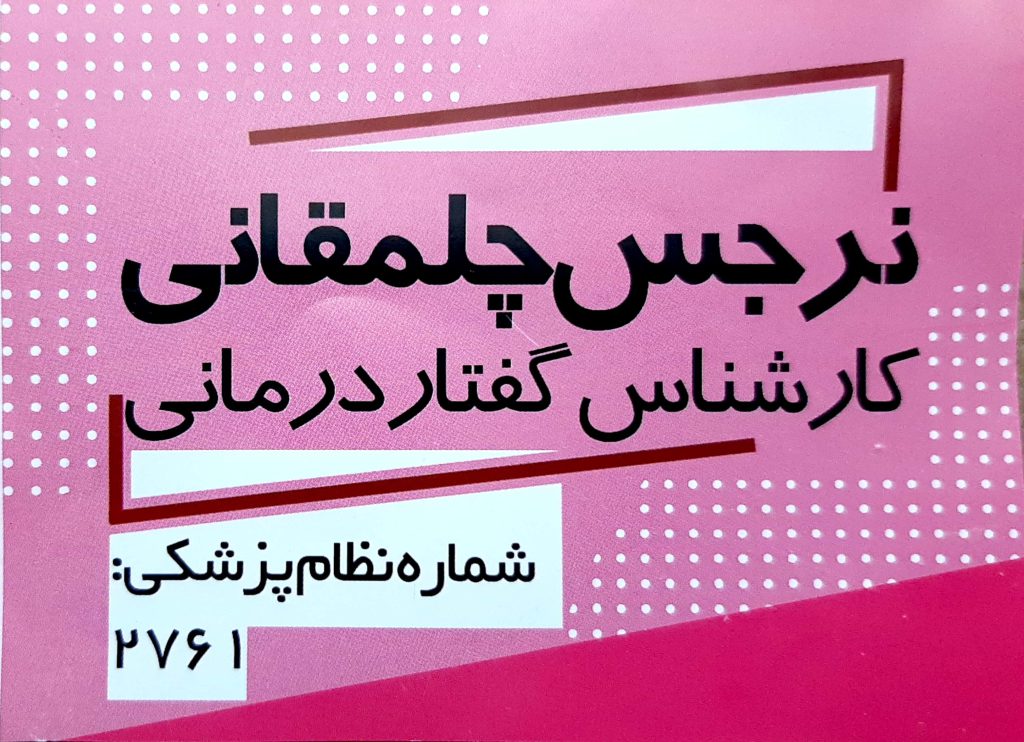 اختلال یادگیری , تلفظی : کارشناس گفتار درمانی نرجس چلمقانی اصفهان