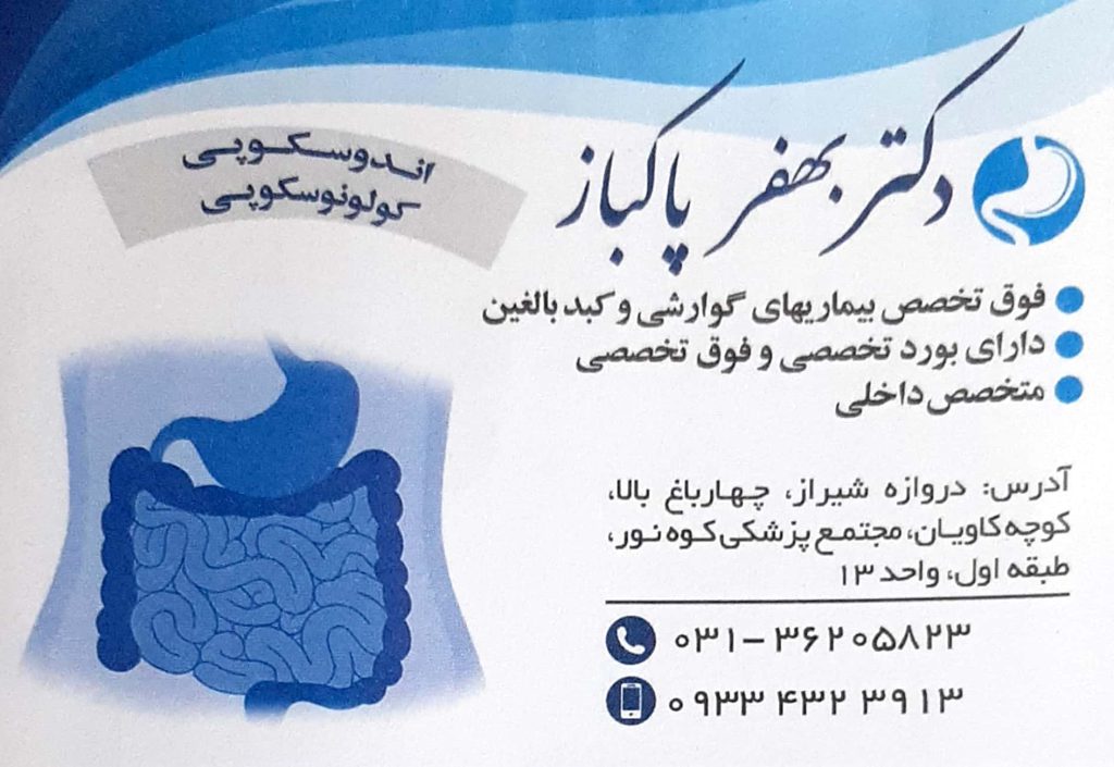 اندوسکوپی , کولونوسکوپی : مطب فوق تخصص گوارش و کبد بالغین دکتر بهفر پاکباز اصفهان