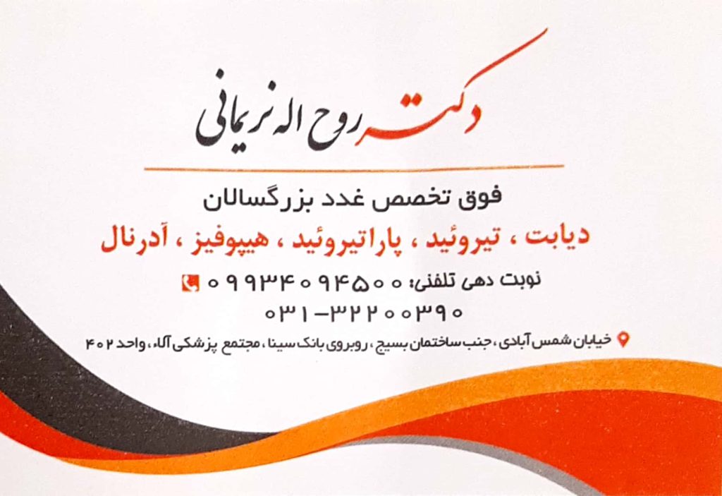 هیپوفیز , تیروئید , آدرنال : مطب فوق تخصصی غدد بزرگسالان دکتر روح اله نریمانی اصفهان