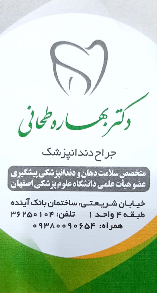 مطب تخصصی سلامت دهان و دندانپزشکی پیشگیری دکتر بهاره طحانی اصفهان