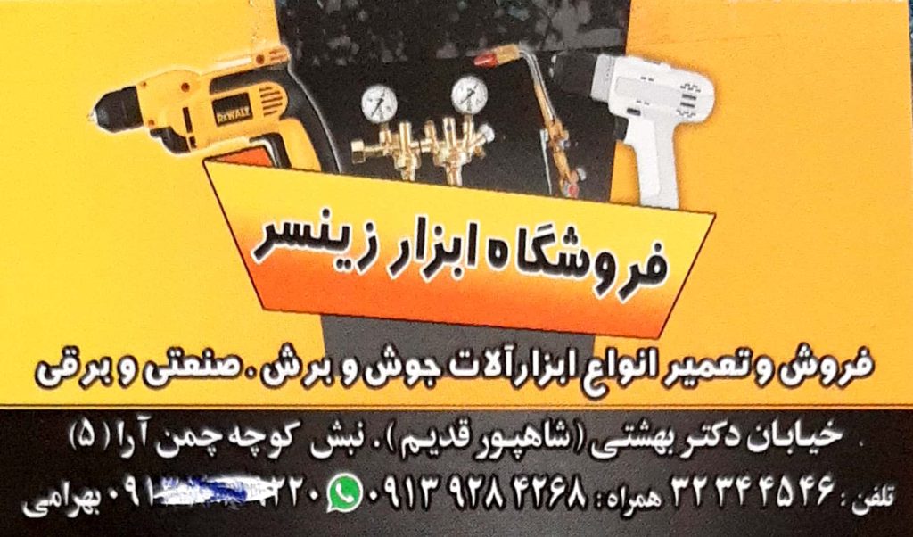 شارژ کپسول , تعمیر ابزار آلات جوش- برش , بکس بادی : فروشگاه ابزار زینسر اصفهان